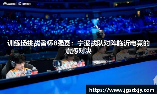 训练场挑战者杯8强赛：宁波战队对阵临沂电竞的震撼对决