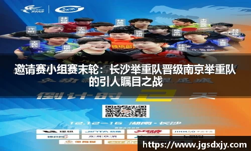 邀请赛小组赛末轮：长沙举重队晋级南京举重队的引人瞩目之战