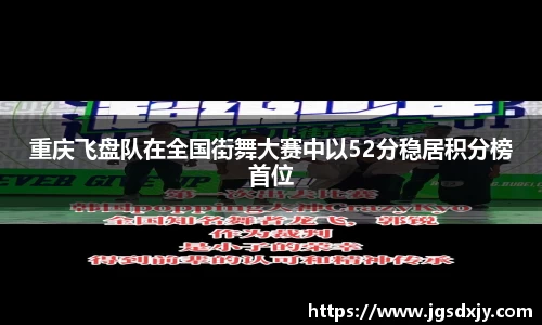 重庆飞盘队在全国街舞大赛中以52分稳居积分榜首位