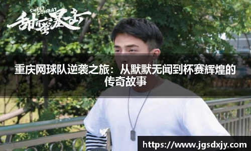 重庆网球队逆袭之旅：从默默无闻到杯赛辉煌的传奇故事