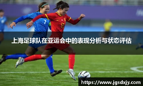 上海足球队在亚运会中的表现分析与状态评估