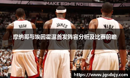 摩纳哥与埃因霍温首发阵容分析及比赛前瞻