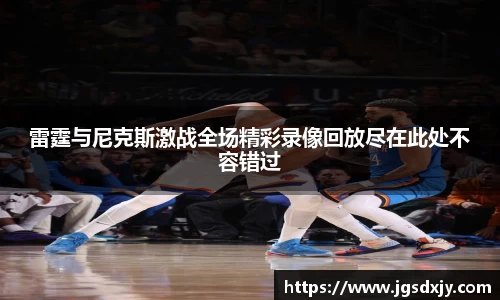 雷霆与尼克斯激战全场精彩录像回放尽在此处不容错过