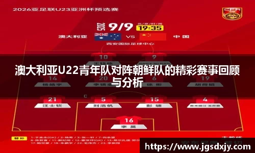 澳大利亚U22青年队对阵朝鲜队的精彩赛事回顾与分析